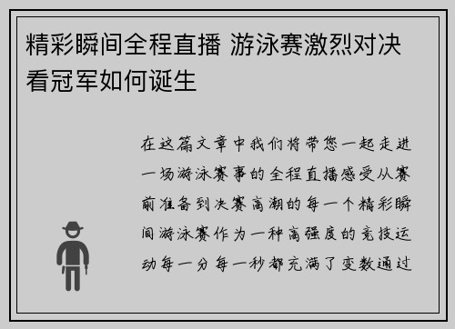 精彩瞬间全程直播 游泳赛激烈对决 看冠军如何诞生