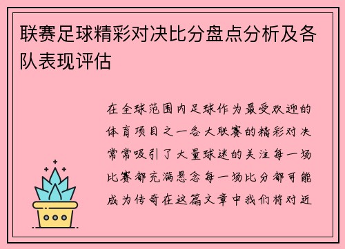 联赛足球精彩对决比分盘点分析及各队表现评估