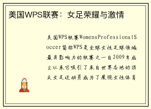 美国WPS联赛：女足荣耀与激情