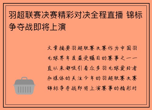 羽超联赛决赛精彩对决全程直播 锦标争夺战即将上演