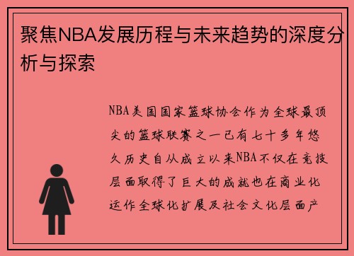 聚焦NBA发展历程与未来趋势的深度分析与探索