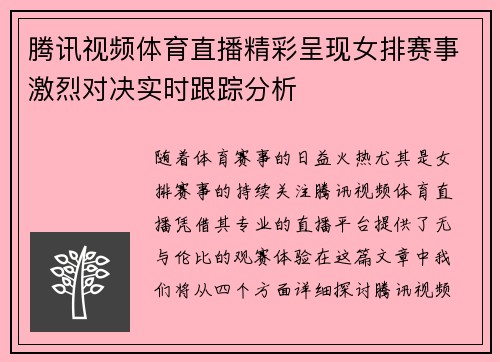 腾讯视频体育直播精彩呈现女排赛事激烈对决实时跟踪分析