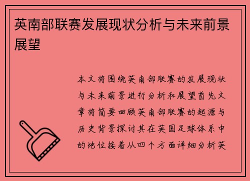 英南部联赛发展现状分析与未来前景展望