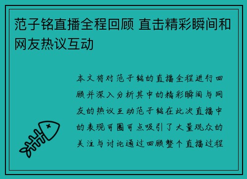 范子铭直播全程回顾 直击精彩瞬间和网友热议互动