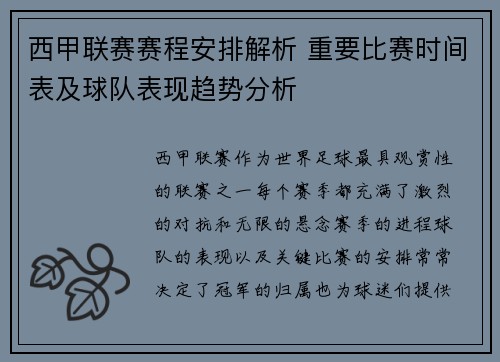 西甲联赛赛程安排解析 重要比赛时间表及球队表现趋势分析