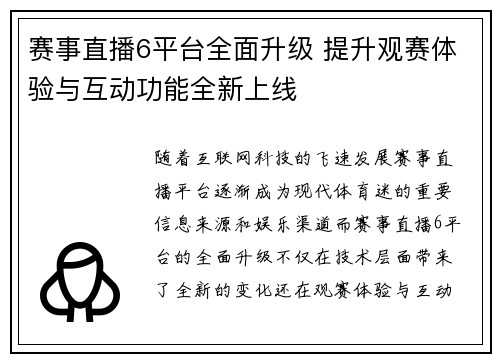 赛事直播6平台全面升级 提升观赛体验与互动功能全新上线