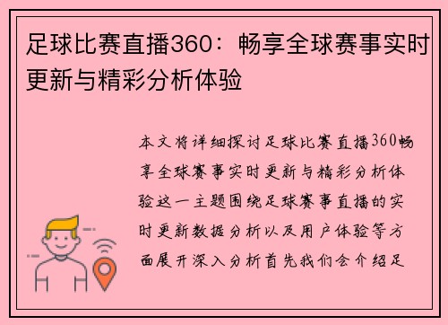足球比赛直播360：畅享全球赛事实时更新与精彩分析体验