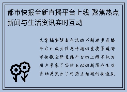 都市快报全新直播平台上线 聚焦热点新闻与生活资讯实时互动
