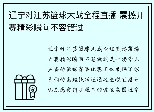 辽宁对江苏篮球大战全程直播 震撼开赛精彩瞬间不容错过