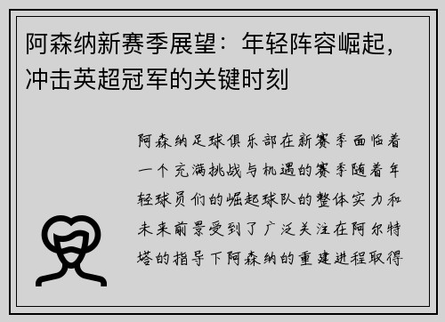 阿森纳新赛季展望：年轻阵容崛起，冲击英超冠军的关键时刻