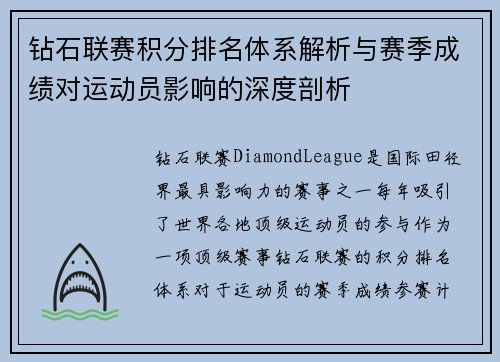钻石联赛积分排名体系解析与赛季成绩对运动员影响的深度剖析
