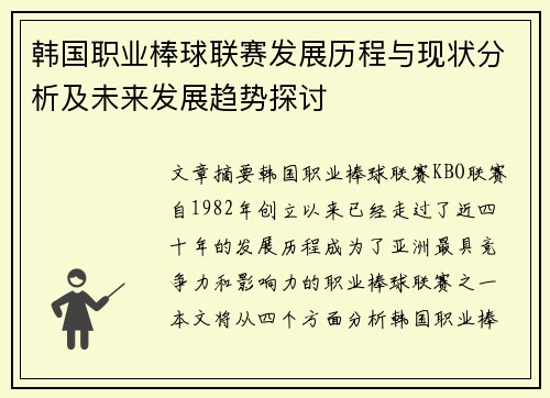 韩国职业棒球联赛发展历程与现状分析及未来发展趋势探讨