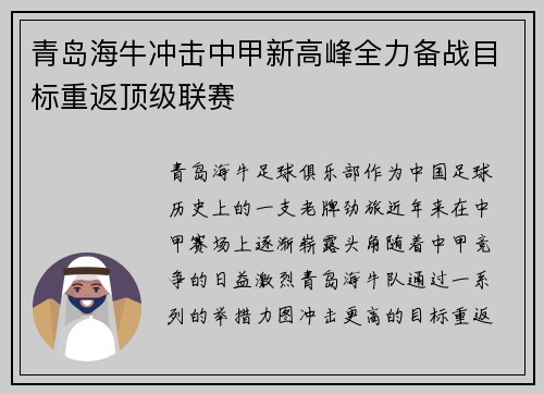 青岛海牛冲击中甲新高峰全力备战目标重返顶级联赛