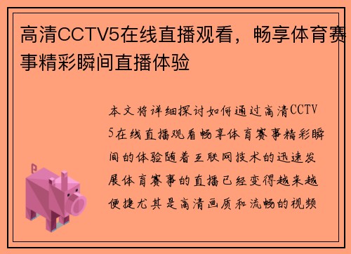 高清CCTV5在线直播观看，畅享体育赛事精彩瞬间直播体验
