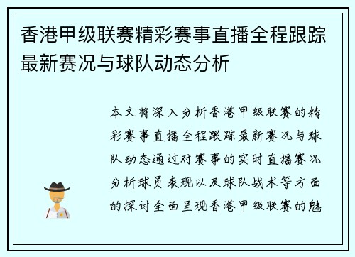 香港甲级联赛精彩赛事直播全程跟踪最新赛况与球队动态分析