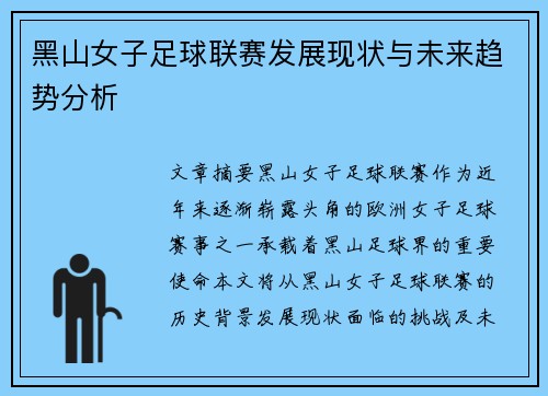 黑山女子足球联赛发展现状与未来趋势分析