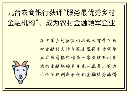 九台农商银行获评“服务最优秀乡村金融机构”，成为农村金融领军企业