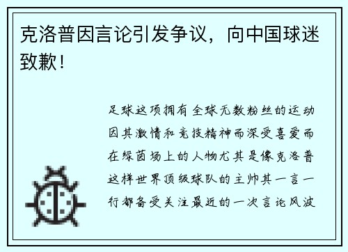 克洛普因言论引发争议，向中国球迷致歉！