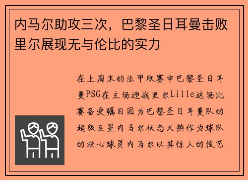 内马尔助攻三次，巴黎圣日耳曼击败里尔展现无与伦比的实力