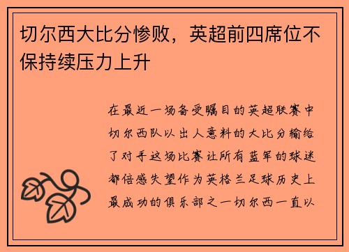 切尔西大比分惨败，英超前四席位不保持续压力上升