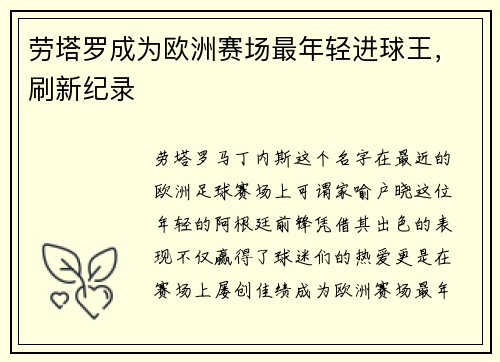 劳塔罗成为欧洲赛场最年轻进球王，刷新纪录