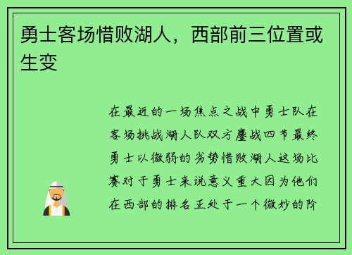 勇士客场惜败湖人，西部前三位置或生变