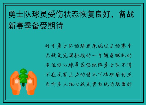 勇士队球员受伤状态恢复良好，备战新赛季备受期待