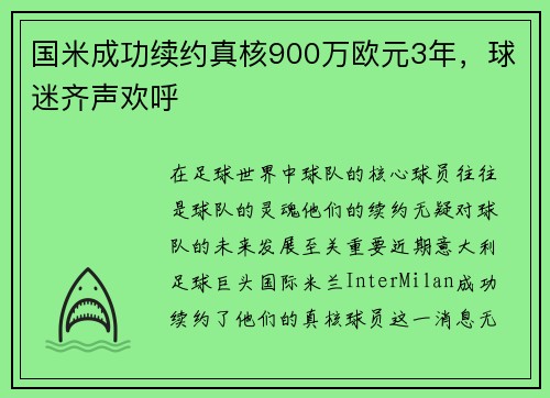 国米成功续约真核900万欧元3年，球迷齐声欢呼