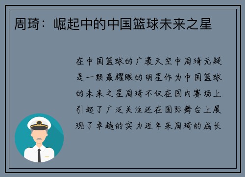 周琦：崛起中的中国篮球未来之星