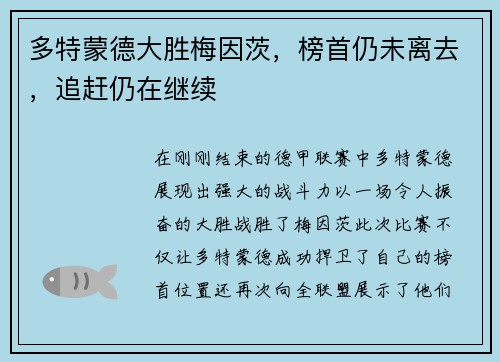 多特蒙德大胜梅因茨，榜首仍未离去，追赶仍在继续