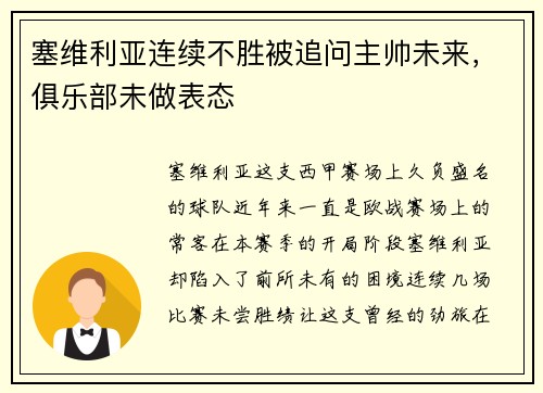 塞维利亚连续不胜被追问主帅未来，俱乐部未做表态