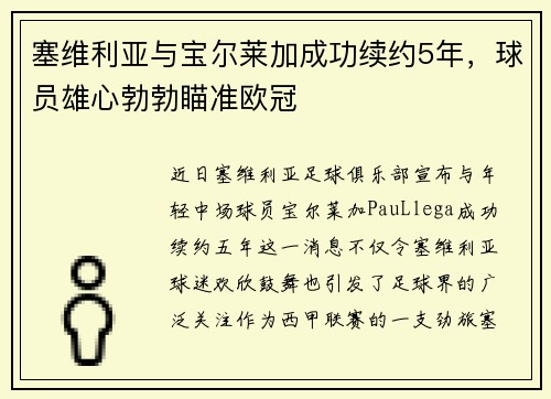 塞维利亚与宝尔莱加成功续约5年，球员雄心勃勃瞄准欧冠
