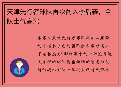 天津先行者球队再次闯入季后赛，全队士气高涨