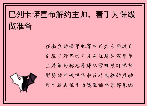 巴列卡诺宣布解约主帅，着手为保级做准备