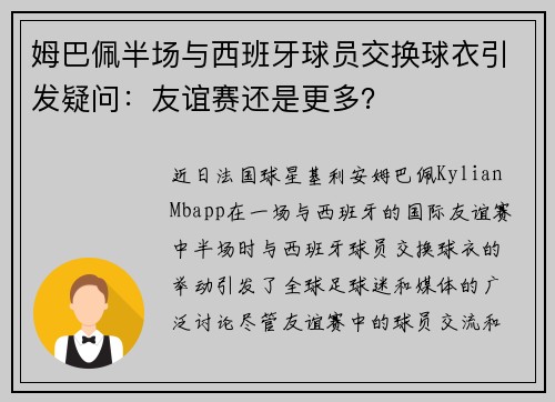 姆巴佩半场与西班牙球员交换球衣引发疑问：友谊赛还是更多？