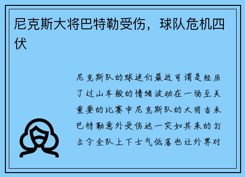 尼克斯大将巴特勒受伤，球队危机四伏