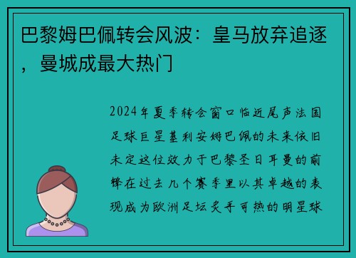 巴黎姆巴佩转会风波：皇马放弃追逐，曼城成最大热门