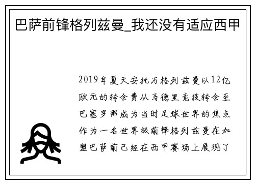 巴萨前锋格列兹曼_我还没有适应西甲