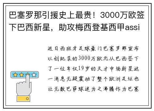 巴塞罗那引援史上最贵！3000万欧签下巴西新星，助攻梅西登基西甲assistking