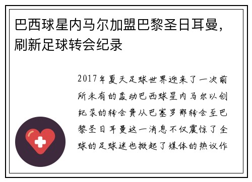 巴西球星内马尔加盟巴黎圣日耳曼，刷新足球转会纪录