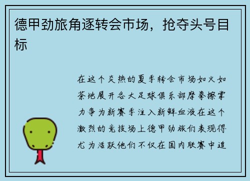 德甲劲旅角逐转会市场，抢夺头号目标