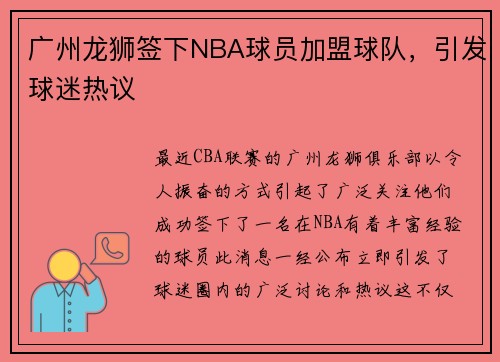 广州龙狮签下NBA球员加盟球队，引发球迷热议