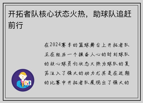 开拓者队核心状态火热，助球队追赶前行