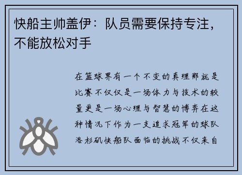 快船主帅盖伊：队员需要保持专注，不能放松对手