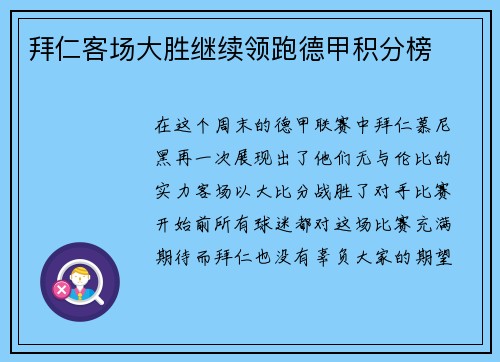 拜仁客场大胜继续领跑德甲积分榜