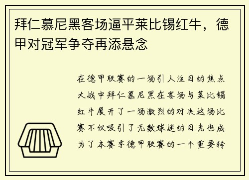 拜仁慕尼黑客场逼平莱比锡红牛，德甲对冠军争夺再添悬念