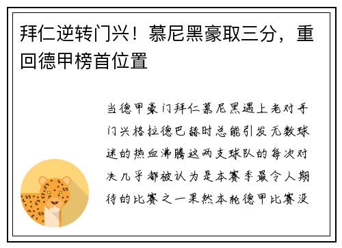 拜仁逆转门兴！慕尼黑豪取三分，重回德甲榜首位置