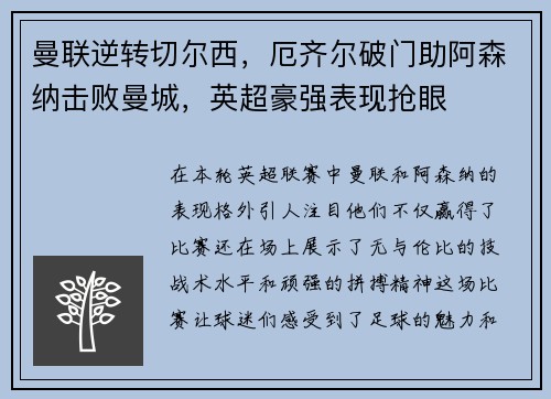 曼联逆转切尔西，厄齐尔破门助阿森纳击败曼城，英超豪强表现抢眼