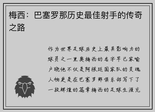 梅西：巴塞罗那历史最佳射手的传奇之路