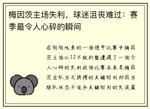 梅因茨主场失利，球迷沮丧难过：赛季最令人心碎的瞬间
